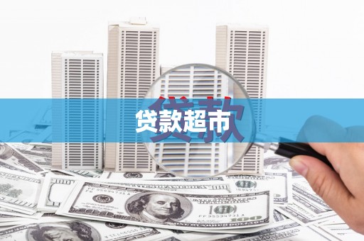 北斗贷款超市