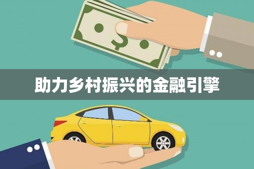北斗助力乡村振兴的金融引擎