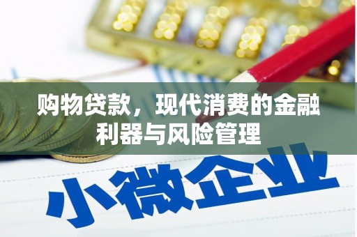 北斗购物贷款，现代消费的金融利器与风险管理