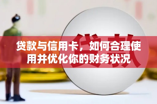 北斗贷款与信用卡，如何合理使用并优化你的财务状况