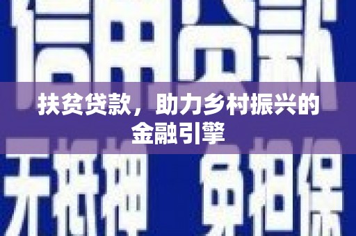 北斗扶贫贷款，助力乡村振兴的金融引擎