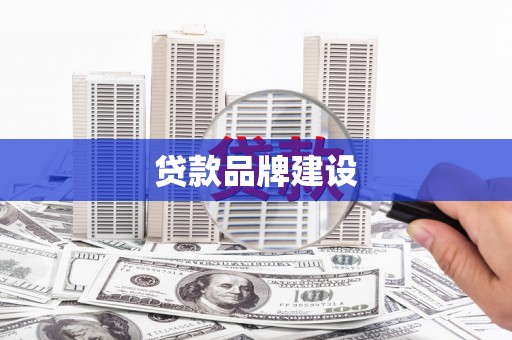 北斗贷款品牌建设