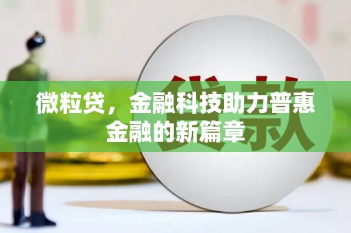 北斗微粒贷，金融科技助力普惠金融的新篇章