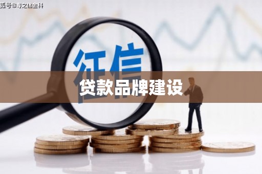 北斗贷款品牌建设