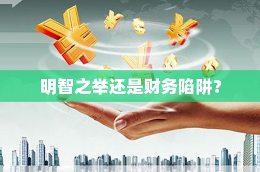北斗明智之举还是财务陷阱？