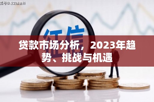 北斗贷款市场分析，2023年趋势、挑战与机遇
