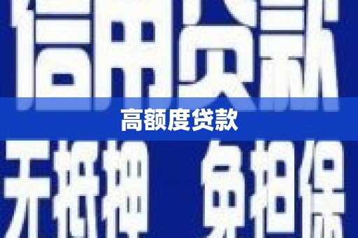 北斗高额度贷款