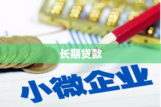 北斗长期贷款
