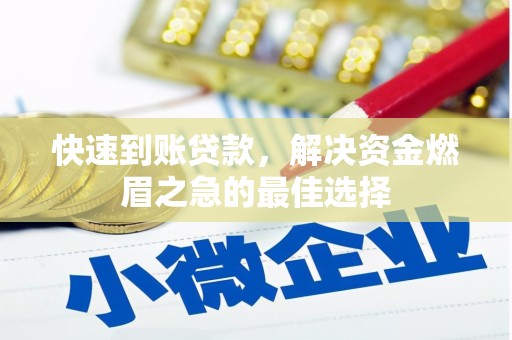 北斗快速到账贷款，解决资金燃眉之急的最佳选择
