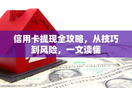 北斗信用卡提现全攻略，从技巧到风险，一文读懂