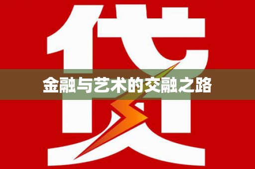 北斗金融与艺术的交融之路