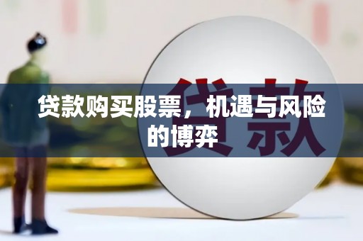 北斗贷款购买股票，机遇与风险的博弈