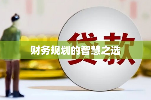 北斗财务规划的智慧之选