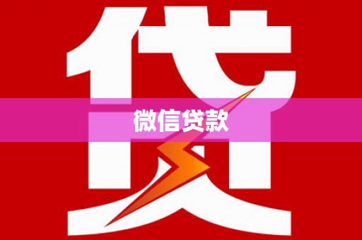 北斗微信贷款