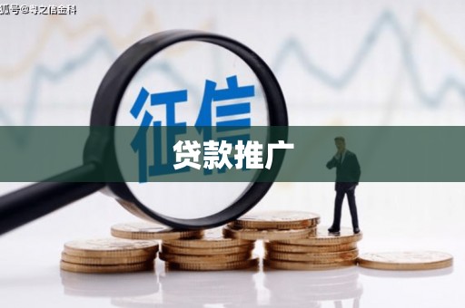 北斗贷款推广