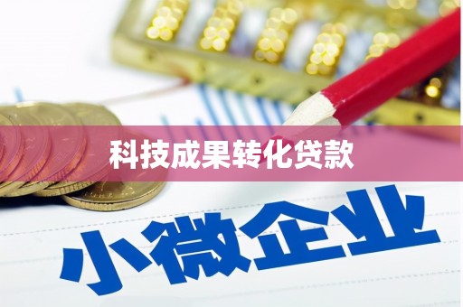 北斗科技成果转化贷款