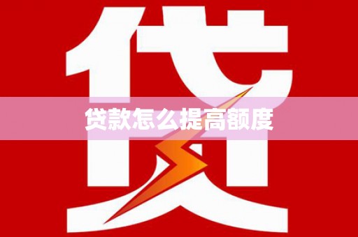 北斗贷款怎么提高额度