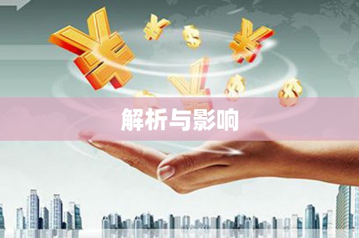 北斗解析与影响