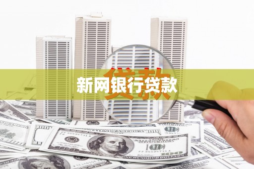 北斗新网银行贷款