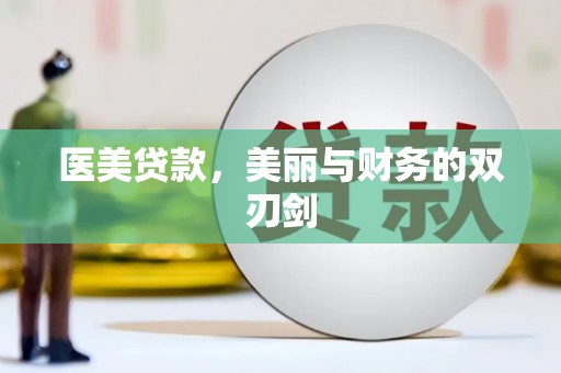 北斗医美贷款，美丽与财务的双刃剑