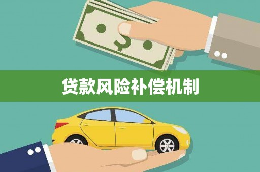 北斗贷款风险补偿机制