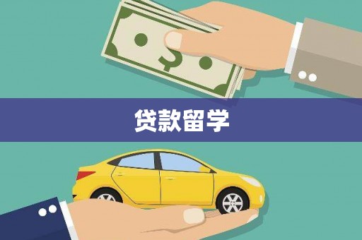 北斗贷款留学