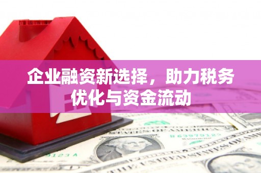北斗企业融资新选择，助力税务优化与资金流动
