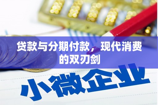 北斗贷款与分期付款，现代消费的双刃剑