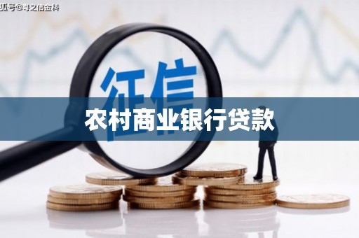 北斗农村商业银行贷款