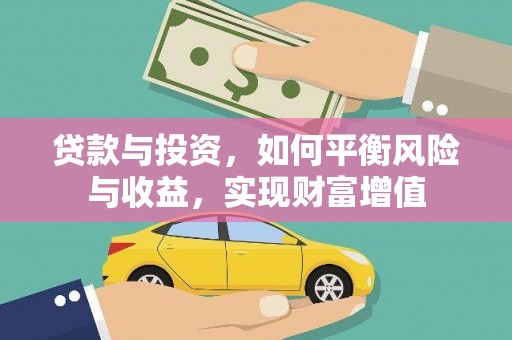 北斗贷款与投资，如何平衡风险与收益，实现财富增值