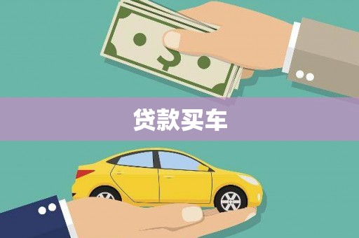 北斗贷款买车