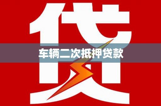 北斗车辆二次抵押贷款