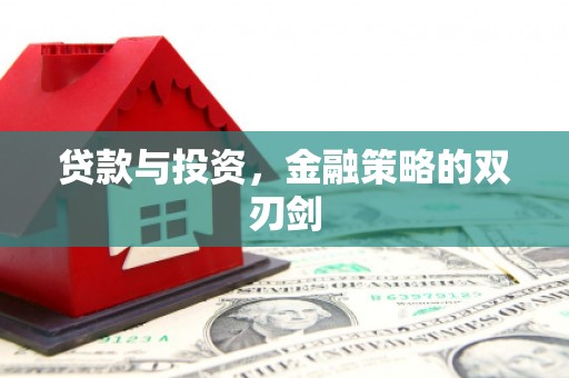 北斗贷款与投资，金融策略的双刃剑