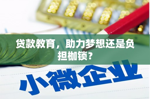 北斗贷款教育，助力梦想还是负担枷锁？
