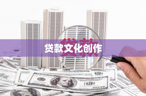 北斗贷款文化创作