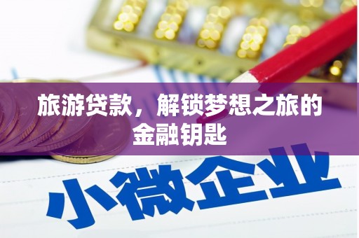 北斗旅游贷款，解锁梦想之旅的金融钥匙