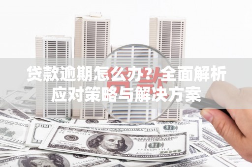 北斗贷款逾期怎么办？全面解析应对策略与解决方案