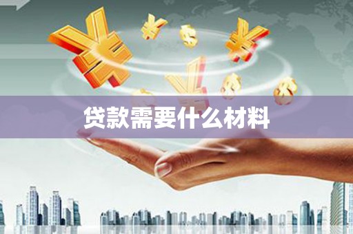 北斗贷款需要什么材料