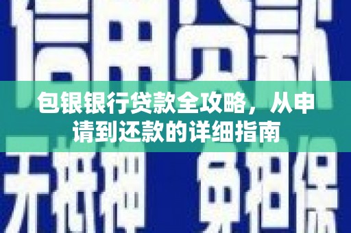 北斗包银银行贷款全攻略，从申请到还款的详细指南