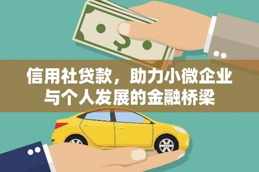 北斗信用社贷款，助力小微企业与个人发展的金融桥梁
