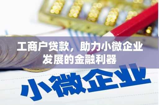 北斗工商户贷款，助力小微企业发展的金融利器