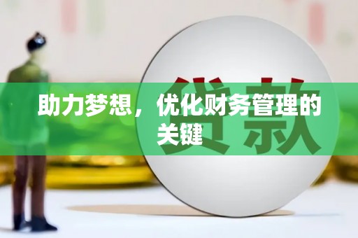 北斗助力梦想,优化财务管理的关键 北斗助力梦想,优化财务管理的关键