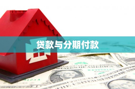 北斗贷款与分期付款