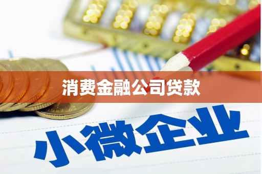 北斗消费金融公司贷款