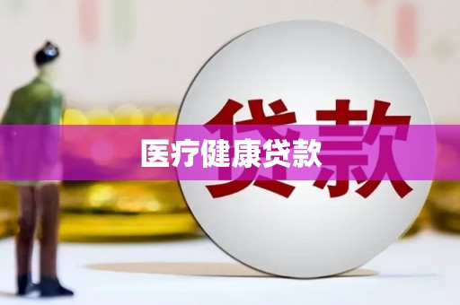 北斗医疗健康贷款
