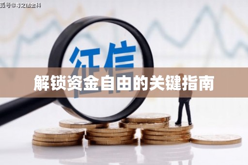 北斗解锁资金自由的关键指南