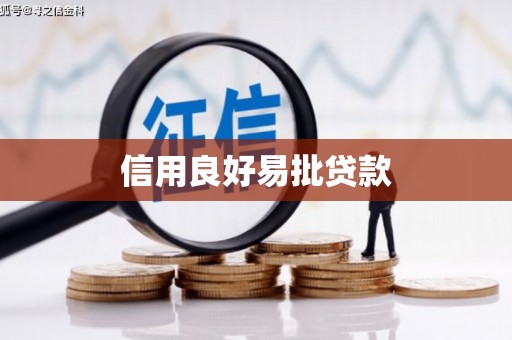 北斗信用良好易批贷款