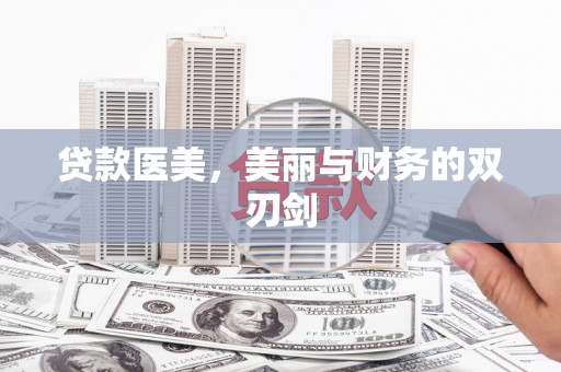 北斗贷款医美，美丽与财务的双刃剑