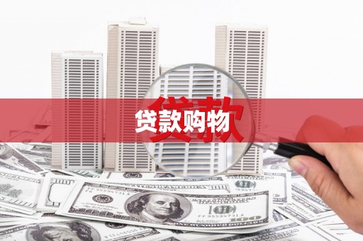 北斗贷款购物