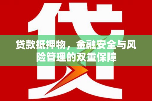 北斗贷款抵押物，金融安全与风险管理的双重保障